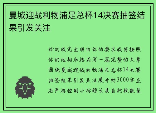 曼城迎战利物浦足总杯14决赛抽签结果引发关注 曼城迎战利物浦足总杯14决赛抽签结果引发关注