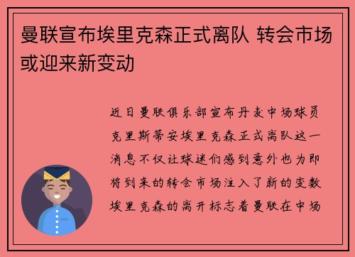 曼联宣布埃里克森正式离队 转会市场或迎来新变动 曼联宣布埃里克森正式离队 转会市场或迎来新变动
