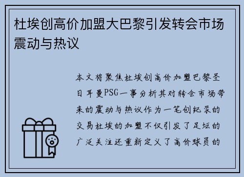 杜埃创高价加盟大巴黎引发转会市场震动与热议 杜埃创高价加盟大巴黎引发转会市场震动与热议