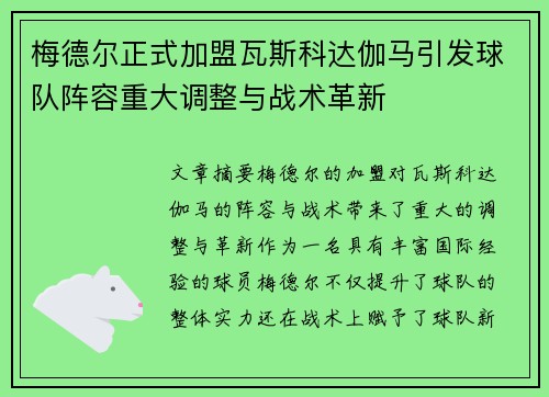 梅德尔正式加盟瓦斯科达伽马引发球队阵容重大调整与战术革新 梅德尔正式加盟瓦斯科达伽马引发球队阵容重大调整与战术革新