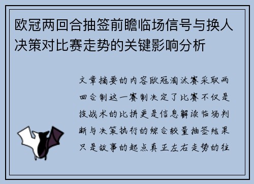 欧冠两回合抽签前瞻临场信号与换人决策对比赛走势的关键影响分析 欧冠两回合抽签前瞻临场信号与换人决策对比赛走势的关键影响分析