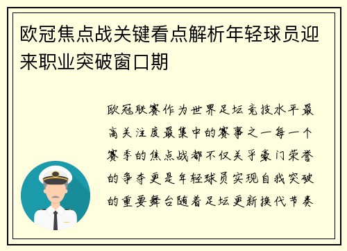 欧冠焦点战关键看点解析年轻球员迎来职业突破窗口期 欧冠焦点战关键看点解析年轻球员迎来职业突破窗口期