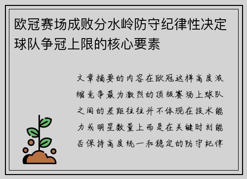 欧冠赛场成败分水岭防守纪律性决定球队争冠上限的核心要素 欧冠赛场成败分水岭防守纪律性决定球队争冠上限的核心要素