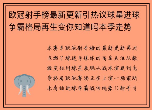 欧冠射手榜最新更新引热议球星进球争霸格局再生变你知道吗本季走势 欧冠射手榜最新更新引热议球星进球争霸格局再生变你知道吗本季走势