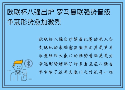 欧联杯八强出炉 罗马曼联强势晋级 争冠形势愈加激烈 欧联杯八强出炉 罗马曼联强势晋级 争冠形势愈加激烈