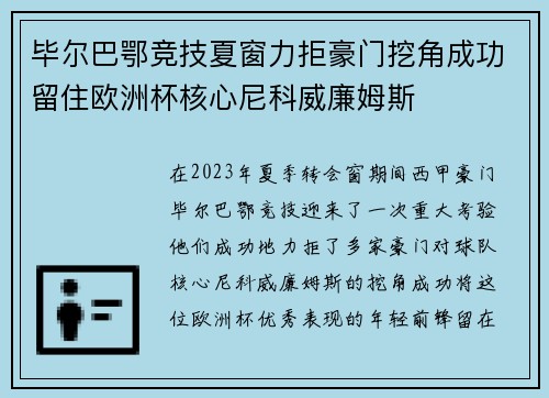 毕尔巴鄂竞技夏窗力拒豪门挖角成功留住欧洲杯核心尼科威廉姆斯 毕尔巴鄂竞技夏窗力拒豪门挖角成功留住欧洲杯核心尼科威廉姆斯
