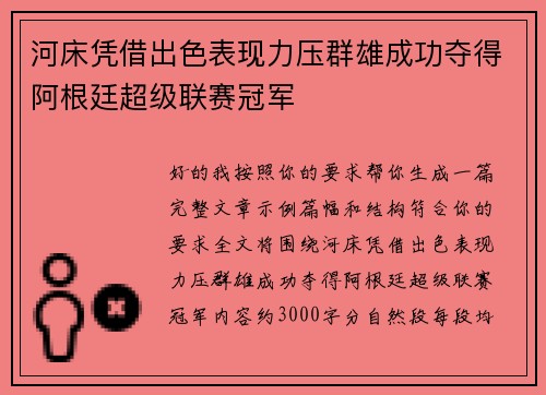 河床凭借出色表现力压群雄成功夺得阿根廷超级联赛冠军 河床凭借出色表现力压群雄成功夺得阿根廷超级联赛冠军