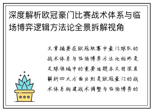深度解析欧冠豪门比赛战术体系与临场博弈逻辑方法论全景拆解视角 深度解析欧冠豪门比赛战术体系与临场博弈逻辑方法论全景拆解视角