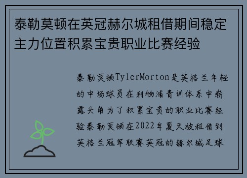 泰勒莫顿在英冠赫尔城租借期间稳定主力位置积累宝贵职业比赛经验 泰勒莫顿在英冠赫尔城租借期间稳定主力位置积累宝贵职业比赛经验