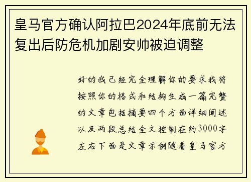 皇马官方确认阿拉巴2024年底前无法复出后防危机加剧安帅被迫调整 皇马官方确认阿拉巴2024年底前无法复出后防危机加剧安帅被迫调整