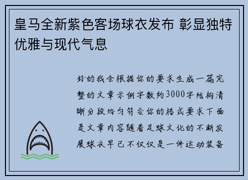 皇马全新紫色客场球衣发布 彰显独特优雅与现代气息