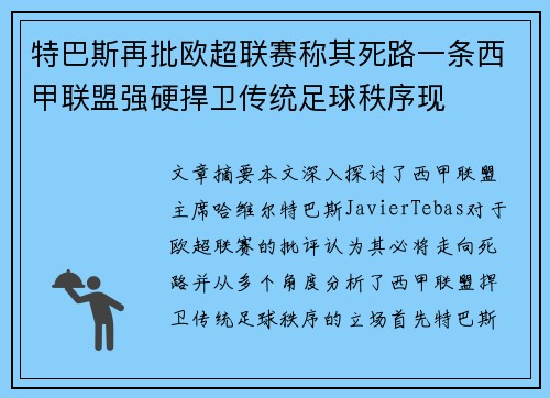 特巴斯再批欧超联赛称其死路一条西甲联盟强硬捍卫传统足球秩序现 特巴斯再批欧超联赛称其死路一条西甲联盟强硬捍卫传统足球秩序现