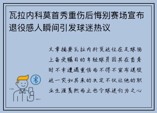 瓦拉内科莫首秀重伤后悔别赛场宣布退役感人瞬间引发球迷热议