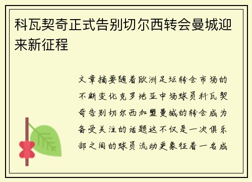 科瓦契奇正式告别切尔西转会曼城迎来新征程