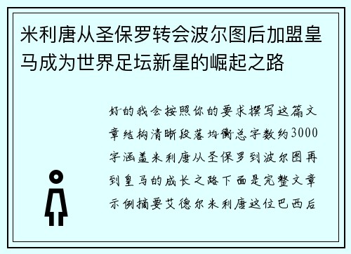 米利唐从圣保罗转会波尔图后加盟皇马成为世界足坛新星的崛起之路