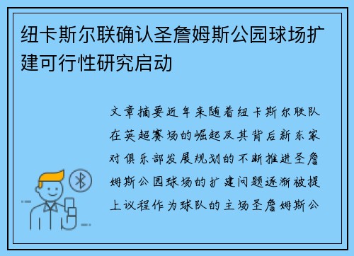纽卡斯尔联确认圣詹姆斯公园球场扩建可行性研究启动