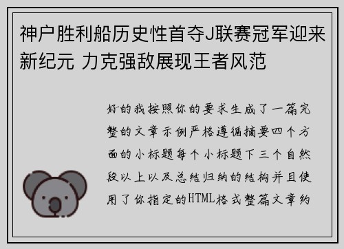 神户胜利船历史性首夺J联赛冠军迎来新纪元 力克强敌展现王者风范