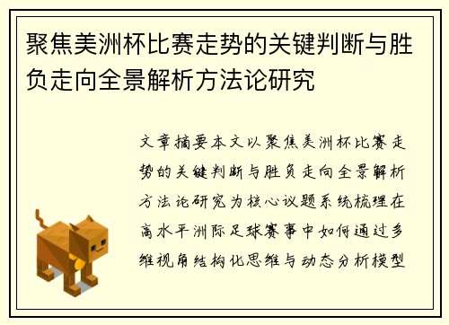 聚焦美洲杯比赛走势的关键判断与胜负走向全景解析方法论研究