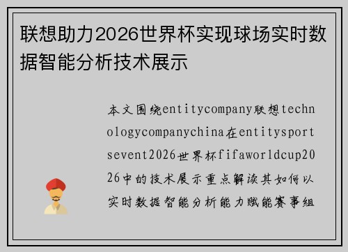 联想助力2026世界杯实现球场实时数据智能分析技术展示