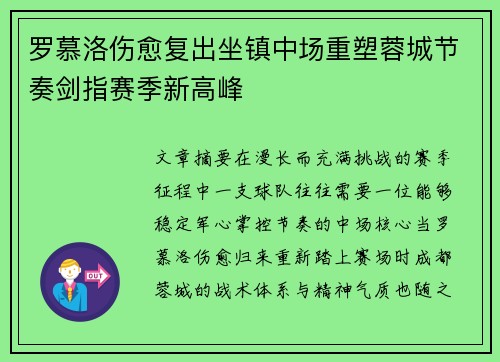 罗慕洛伤愈复出坐镇中场重塑蓉城节奏剑指赛季新高峰