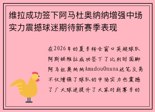 维拉成功签下阿马杜奥纳纳增强中场实力震撼球迷期待新赛季表现