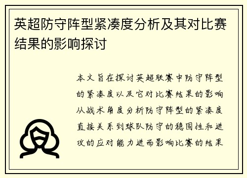 英超防守阵型紧凑度分析及其对比赛结果的影响探讨