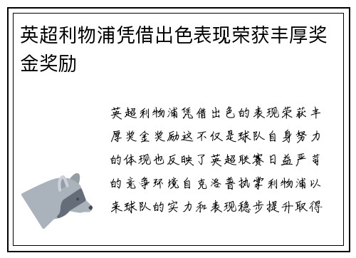 英超利物浦凭借出色表现荣获丰厚奖金奖励