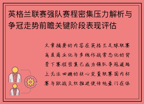 英格兰联赛强队赛程密集压力解析与争冠走势前瞻关键阶段表现评估
