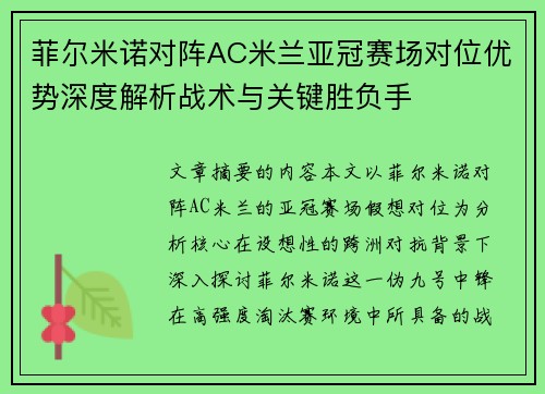 菲尔米诺对阵AC米兰亚冠赛场对位优势深度解析战术与关键胜负手
