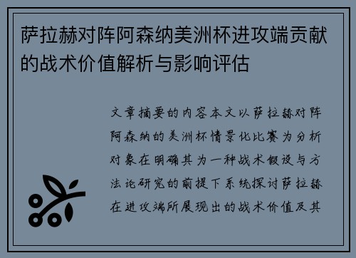 萨拉赫对阵阿森纳美洲杯进攻端贡献的战术价值解析与影响评估