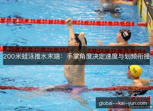 200米蛙泳推水末端:手掌角度决定速度与划频衔接 200米蛙泳推水末端:手掌角度决定速度与划频衔接