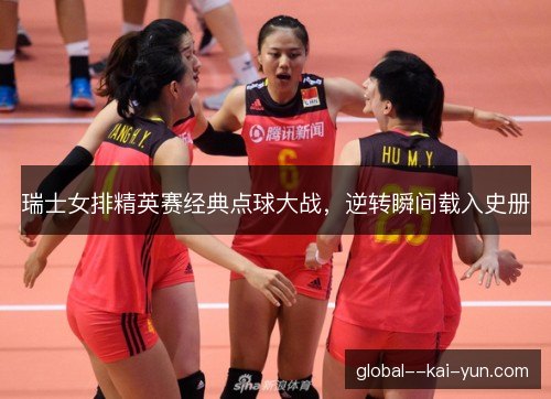 瑞士女排精英赛经典点球大战,逆转瞬间载入史册 瑞士女排精英赛经典点球大战,逆转瞬间载入史册