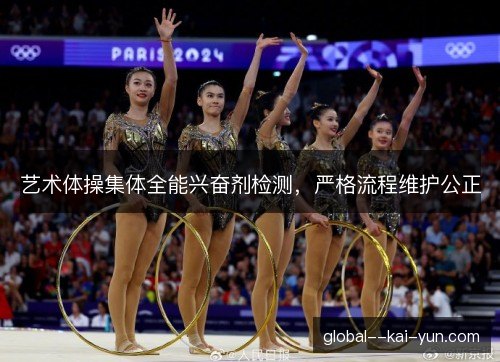 艺术体操集体全能兴奋剂检测，严格流程维护公正